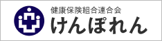 健康保険組合連合会 けんぽれん（別ウィンドウで開く）