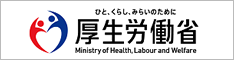 ひと、くらし、みらいのために　厚生労働省（別ウィンドウで開く）