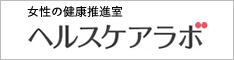 女性の健康推進室 ヘルスケアラボ（別ウィンドウで開く）